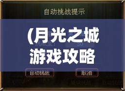 (月光之城游戏攻略) 月光之城的魅影：探寻古老传说与现代奇迹的神秘交汇处 | 月色下的城墙低语 细数每个不眠夜的诉说